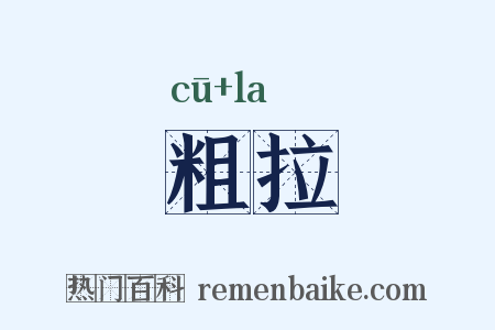 粗拉是什么意思的图片